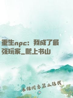 重生npc：我成了最强玩家