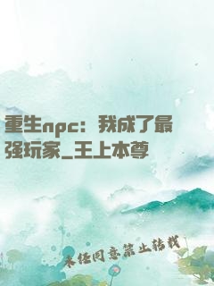 重生npc：我成了最强玩家
