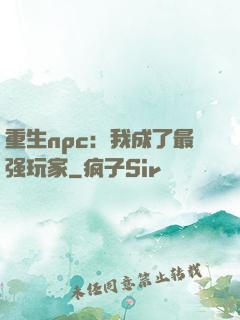 重生npc：我成了最强玩家