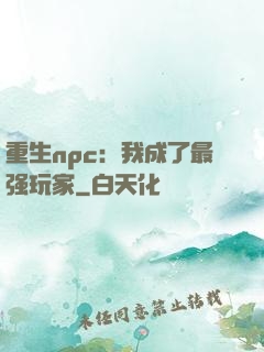 重生npc：我成了最强玩家