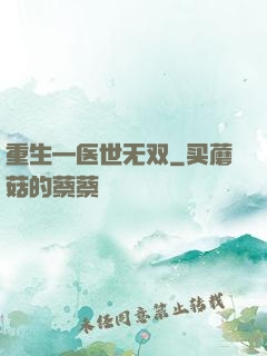 重生—医世无双