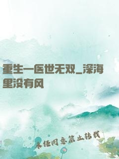 重生—医世无双