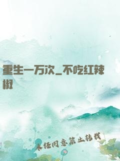 重生一万次