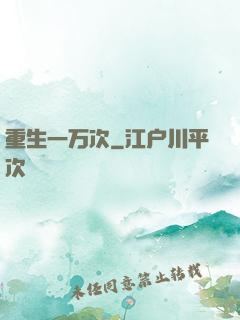 重生一万次
