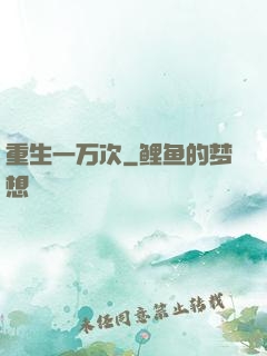 重生一万次