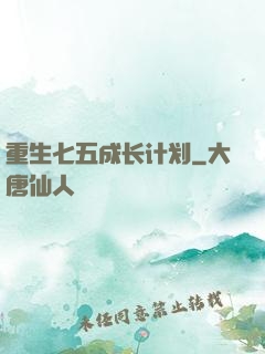 重生七五成长计划