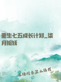 重生七五成长计划