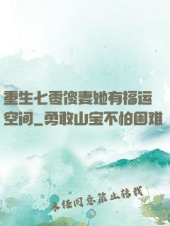 重生七零傻妻她有福运空间