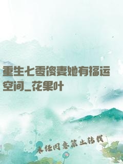 重生七零傻妻她有福运空间