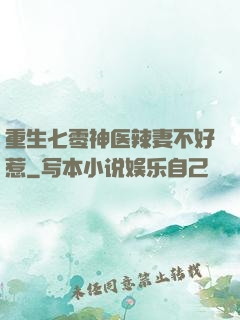 重生七零神医辣妻不好惹