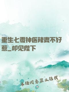 重生七零神医辣妻不好惹