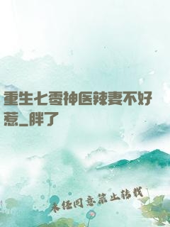 重生七零神医辣妻不好惹
