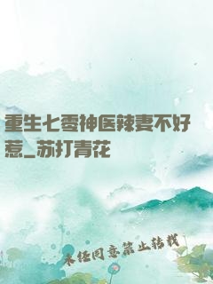 重生七零神医辣妻不好惹