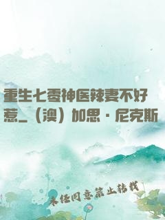 重生七零神医辣妻不好惹