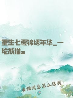 重生七零锦绣年华