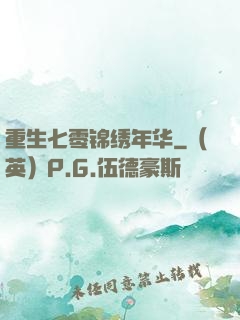 重生七零锦绣年华