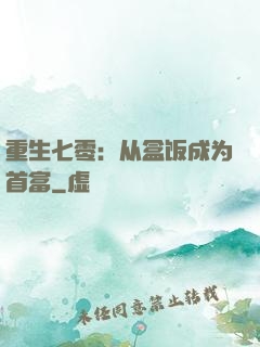 重生七零：从盒饭成为首富