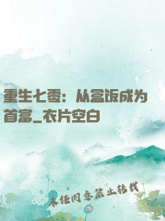 重生七零：从盒饭成为首富