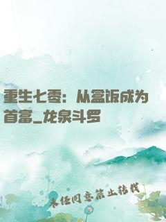 重生七零：从盒饭成为首富