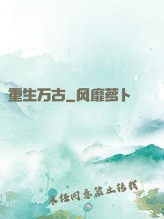 重生万古