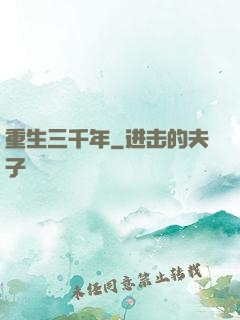 重生三千年