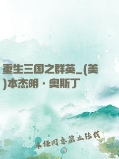 重生三国之群英