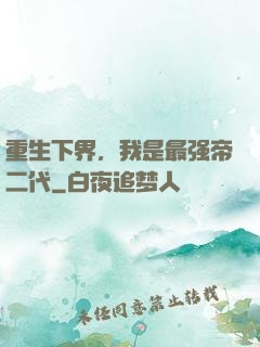 重生下界，我是最强帝二代
