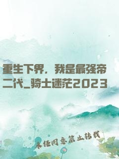 重生下界，我是最强帝二代