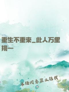 重生不重来