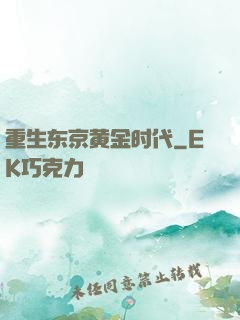 重生东京黄金时代