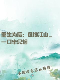 重生为后：凤揽江山