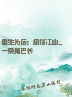 重生为后：凤揽江山
