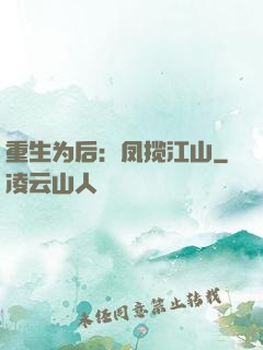重生为后：凤揽江山