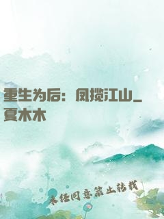 重生为后：凤揽江山