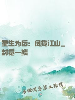 重生为后：凤揽江山