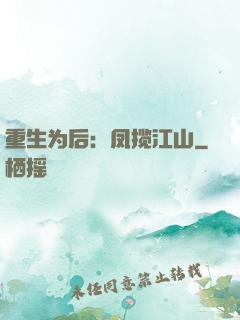 重生为后：凤揽江山