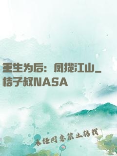 重生为后：凤揽江山