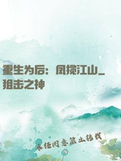 重生为后：凤揽江山