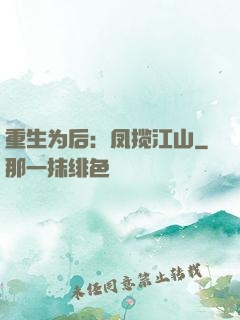 重生为后：凤揽江山