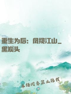 重生为后：凤揽江山