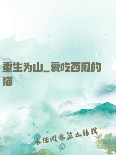 重生为山