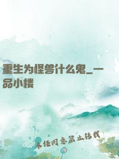 重生为怪兽什么鬼