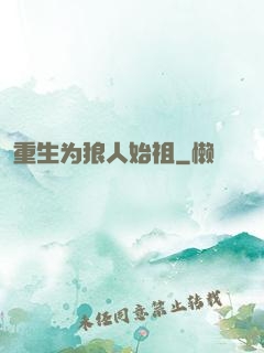重生为狼人始祖