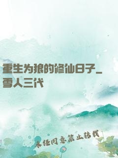 重生为狼的修仙日子