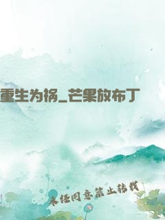 重生为祸
