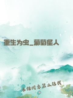 重生为虫