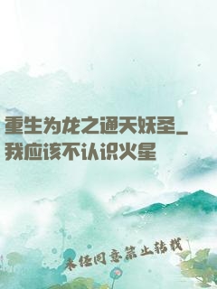 重生为龙之通天妖圣