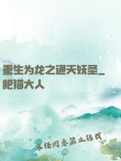 重生为龙之通天妖圣