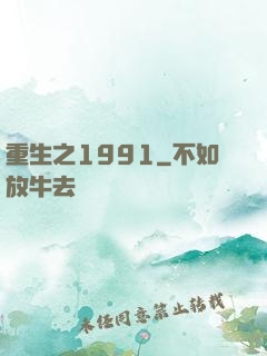 重生之1991