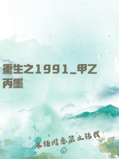 重生之1991